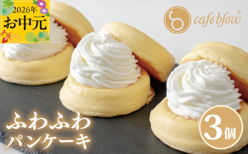 [お中元対応]パンケーキカフェcafeblowの「ふわふわパンケーキ」プレーン 3個