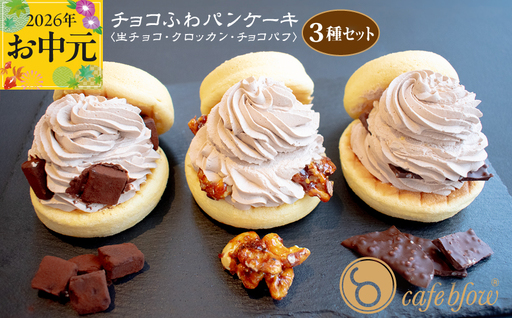 [お中元対応]パンケーキカフェcafeblowの「チョコふわパンケーキ」3種 3個(生チョコ/クロッカン/チョコパフ)