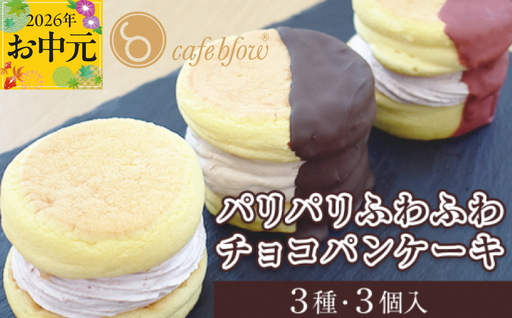 [お中元対応]パンケーキカフェcafeblowの「パリパリふわふわチョコパンケーキ」 3種3個