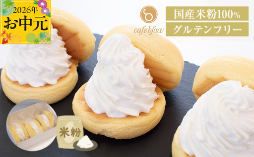 [お中元対応]パンケーキカフェcafeblowの国産米粉パンケーキ3個入(グルテンフリー・プレーン)