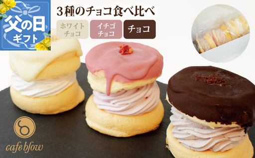 [父の日]パンケーキカフェcafeblowのチョコパリふわふわパンケーキ3種3個入(ホワイトチョコ・ストロベリーチョコ・チョコ)