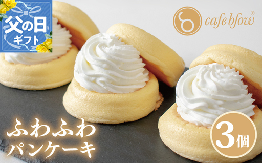 [父の日]パンケーキカフェcafeblowの「ふわふわパンケーキ」プレーン 3個