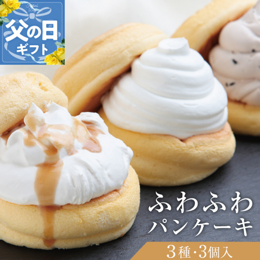 【父の日】パンケーキカフェcafeblowの「ふわふわパンケーキ」 3種3個（プレーン 塩キャラメル Wチョコ）