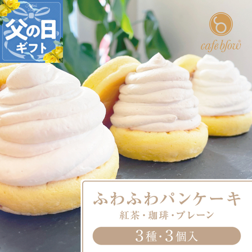 【父の日】パンケーキカフェcafeblowの「ふわふわパンケーキ」 3種3個（紅茶 コーヒー プレーン）