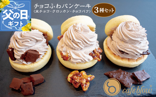 [父の日]パンケーキカフェcafeblowの「チョコふわパンケーキ」3種 3個(生チョコ/クロッカン/チョコパフ)