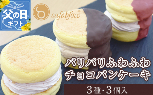[父の日]パンケーキカフェcafeblowの「パリパリふわふわチョコパンケーキ」 3種3個