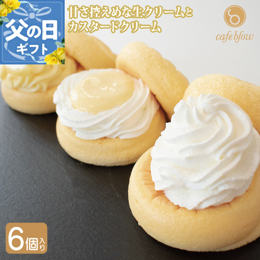 【父の日】パンケーキカフェcafeblowのカスタードふわふわパンケーキ3種6個入（プレーン・カスタード生クリーム・レモンカスタード）