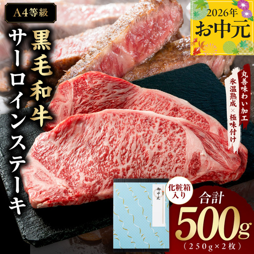 [お中元対応]黒毛和牛 サーロインステーキ 500g 化粧箱入り