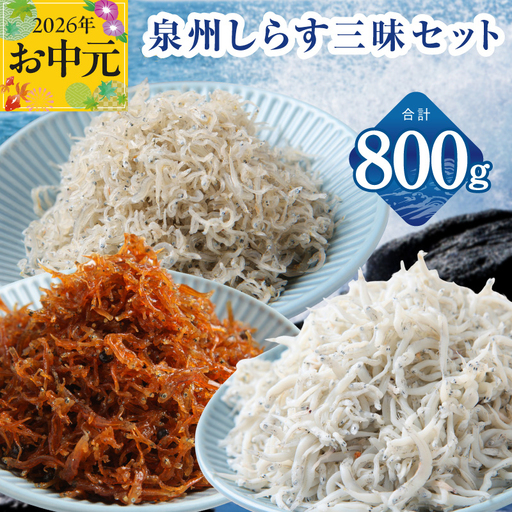 [お中元対応]泉州しらす三昧セット(釜揚げしらす&ちりめん山椒&上乾ちりめん)