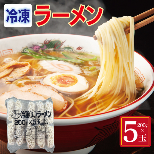冷凍ラーメン 200g×5玉