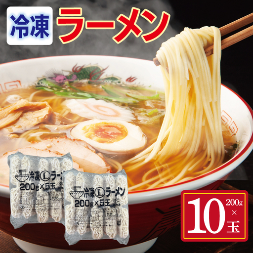 冷凍ラーメン 200g×10玉
