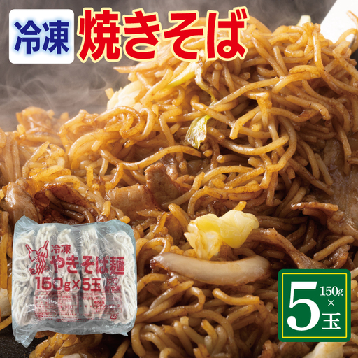 冷凍焼きそば麺 150g×5玉