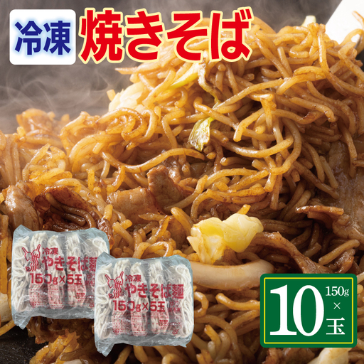 冷凍焼きそば麺 150g×10玉