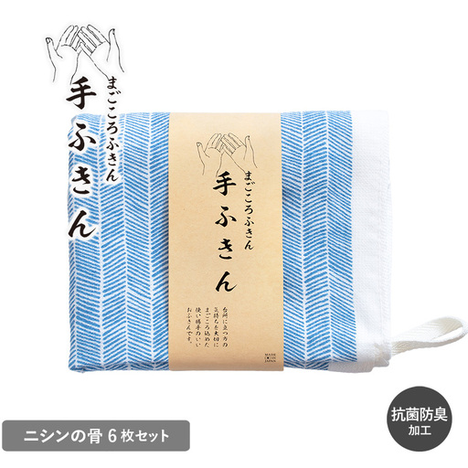 まごころ手ふきん 6枚セット ニシンの骨