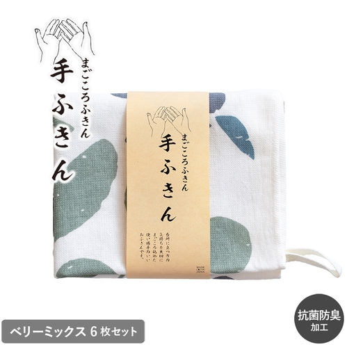 まごころ手ふきん 6枚セット ベリーミックス