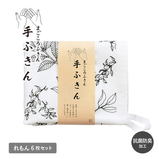 まごころ手ふきん 6枚セット れもん