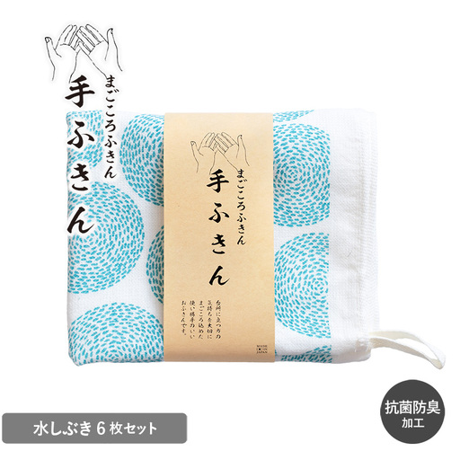 まごころ手ふきん 6枚セット 水しぶき