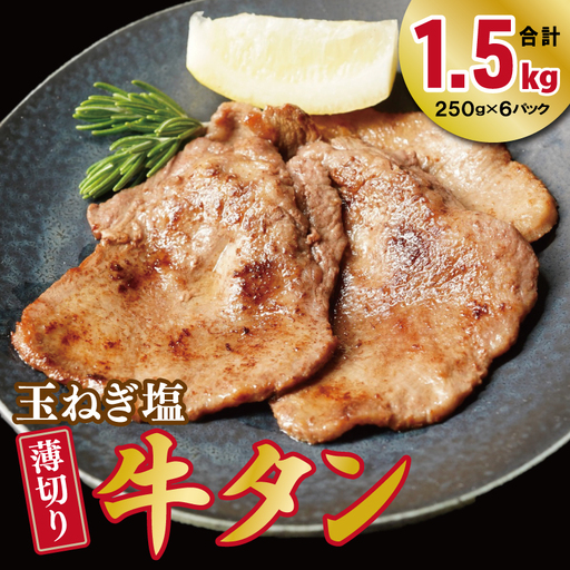 薄切り 特製玉ねぎ塩ダレ 牛タン1.5kg