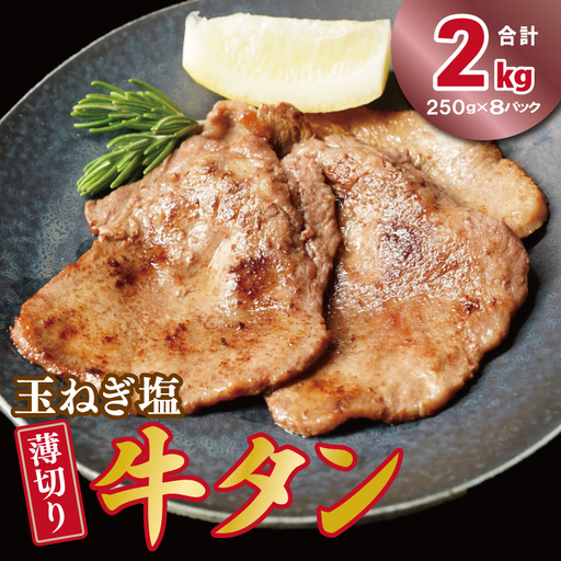 薄切り 特製玉ねぎ塩ダレ2kg