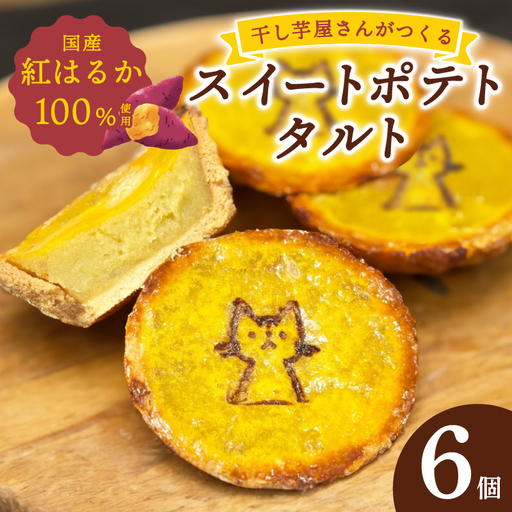 国産紅はるか100%使用 干し芋屋のスイートポテトタルト