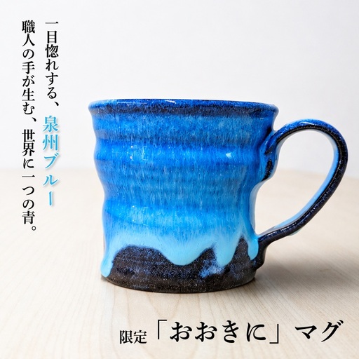 [泉佐野市限定]泉州ブルーに隠れる感謝。限定「おおきに」マグ