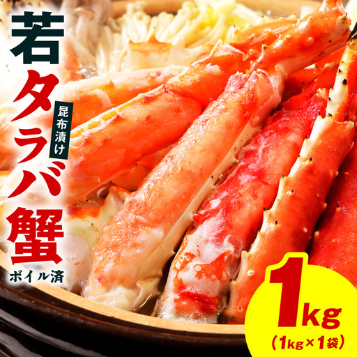 [訳あり]北海道産 若タラバ蟹 昆布仕立て 1kg