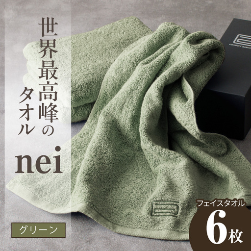 世界最高峰のタオル nei フェイスタオル 6枚（グリーン）