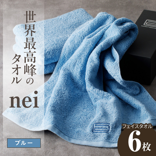 世界最高峰のタオル nei フェイスタオル 6枚（ブルー）