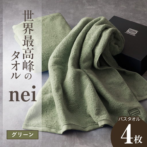 世界最高峰のタオル nei バスタオル 4枚（グリーン）