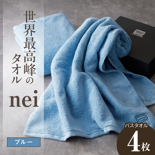 世界最高峰のタオル nei バスタオル 4枚（ブルー）