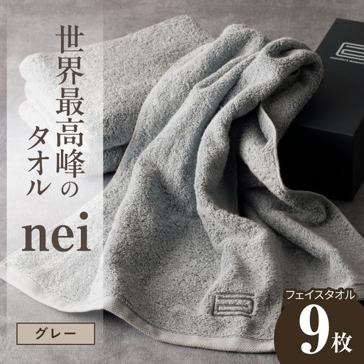 世界最高峰のタオル nei フェイスタオル 9枚（グレー）