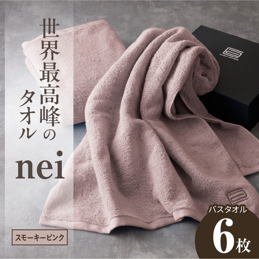 世界最高峰のタオル nei バスタオル 6枚（スモーキーピンク）