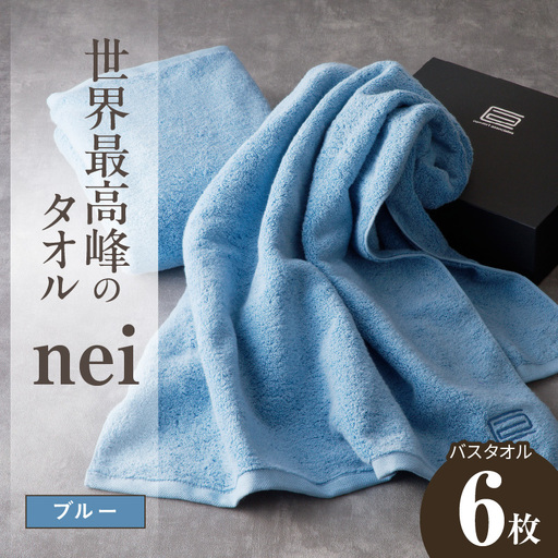 世界最高峰のタオル nei バスタオル 6枚（ブルー）
