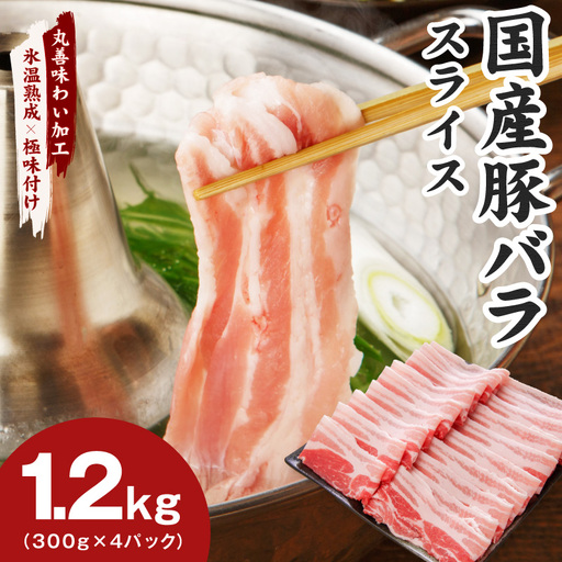 [氷温熟成×極味付け]国産 豚バラ スライス 1.2kg