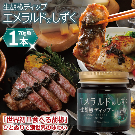 生胡椒ディップ エメラルドの雫(シズク)70g×1本