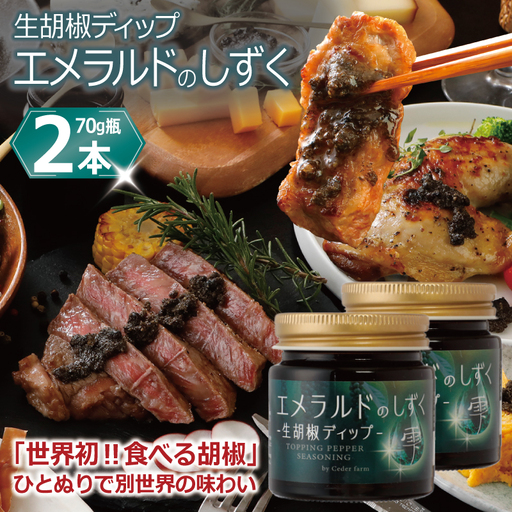 生胡椒ディップ エメラルドの雫（シズク）70g×2本