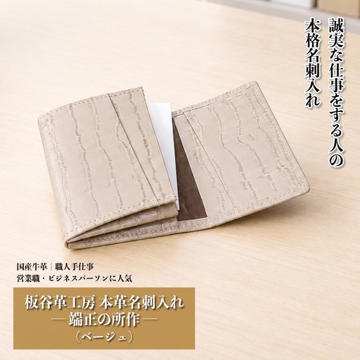 板谷革工房 本革名刺入れ「端正の所作」（ベージュ）