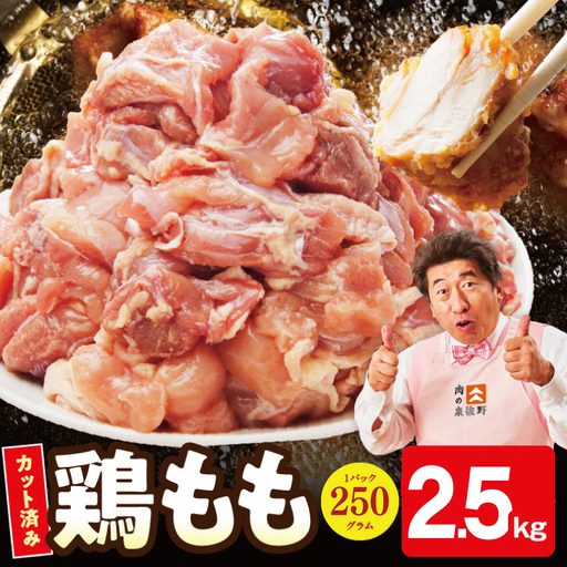 [小分け]国産鶏もも肉 2.5kg(250g×10P)