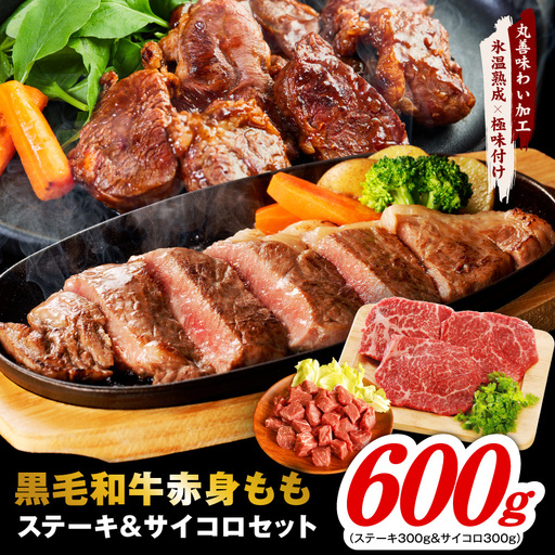 [氷温熟成×極味付け]黒毛和牛赤身ももステーキセット 総量600g(ステーキ 3枚&サイコロ 300g)