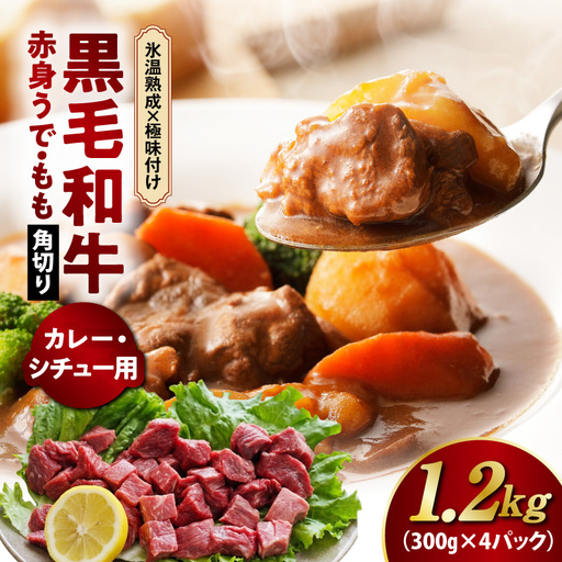 【氷温熟成×極味付け】黒毛和牛 赤身 うで・もも 角切り 1.2kg