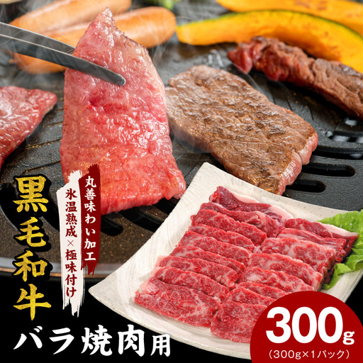 [氷温熟成×極味付け]黒毛和牛 バラ 焼肉用 300g