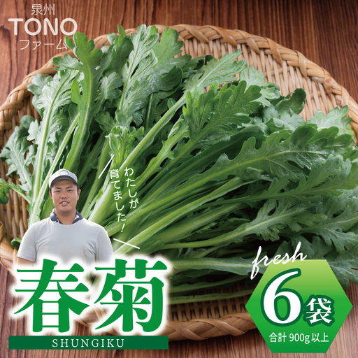 [先行予約]TONOファーム 春菊 6袋(合計900g以上)