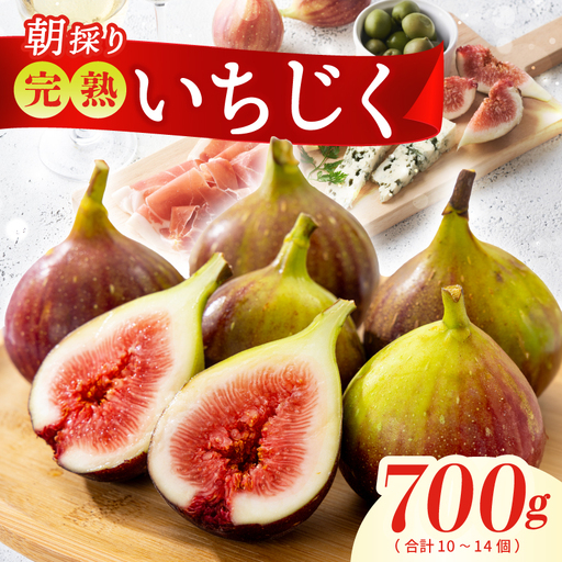 [先行予約][農家直送]朝採り 完熟いちじく 700g以上