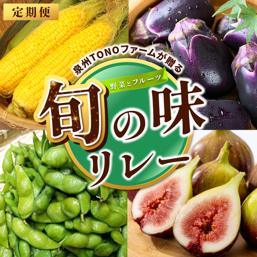 [定期便]泉州TONOファームが贈る定期便 野菜とフルーツの旬の味リレー