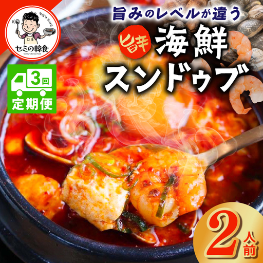 [定期便]旨みのレベルが違う。無添加の海鮮スンドゥブ(2人前)全3回