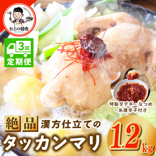 [定期便]体の芯までぽかぽかに!漢方仕立ての絶品タッカンマリ 全3回