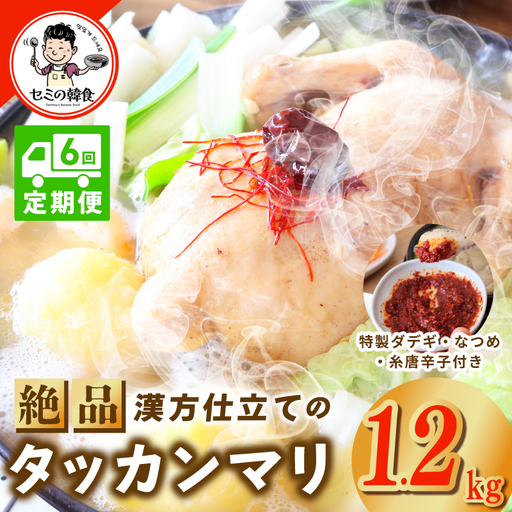 【定期便】体の芯までぽかぽかに！漢方仕立ての絶品タッカンマリ 全6回