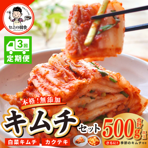 [定期便]韓国人が作る!無添加・砂糖不使用のキムチセット500g+おまけ季節のキムチ100g 全3回