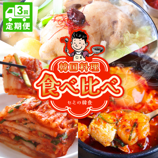 [定期便]セミの韓食 食べ比べ定期便 全3回