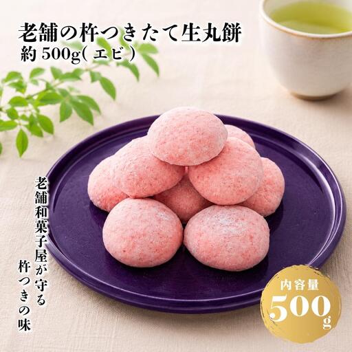 [無添加]老舗職人の杵つき生丸餅(エビ)約500g